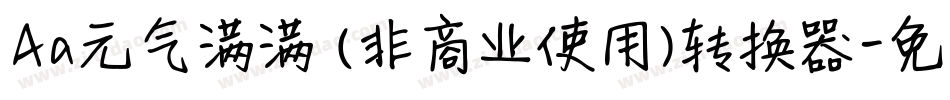 Aa元气满满 (非商业使用)转换器字体转换